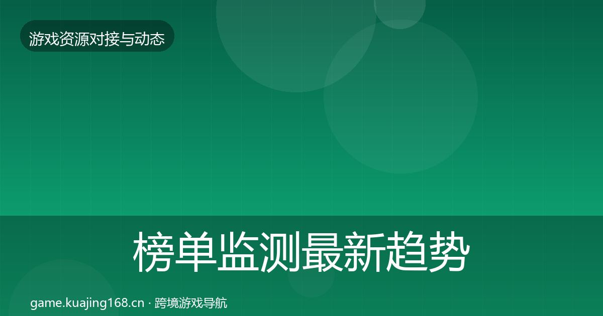 榜单监测最新趋势实践指南