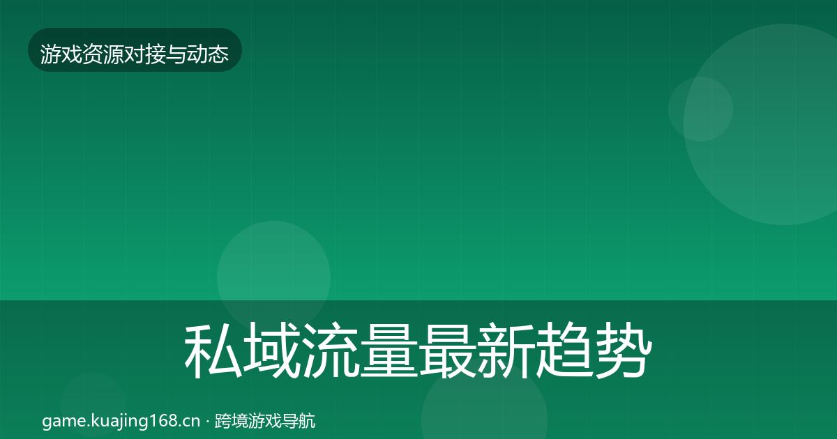 私域流量最新趋势要点梳理·第2800篇