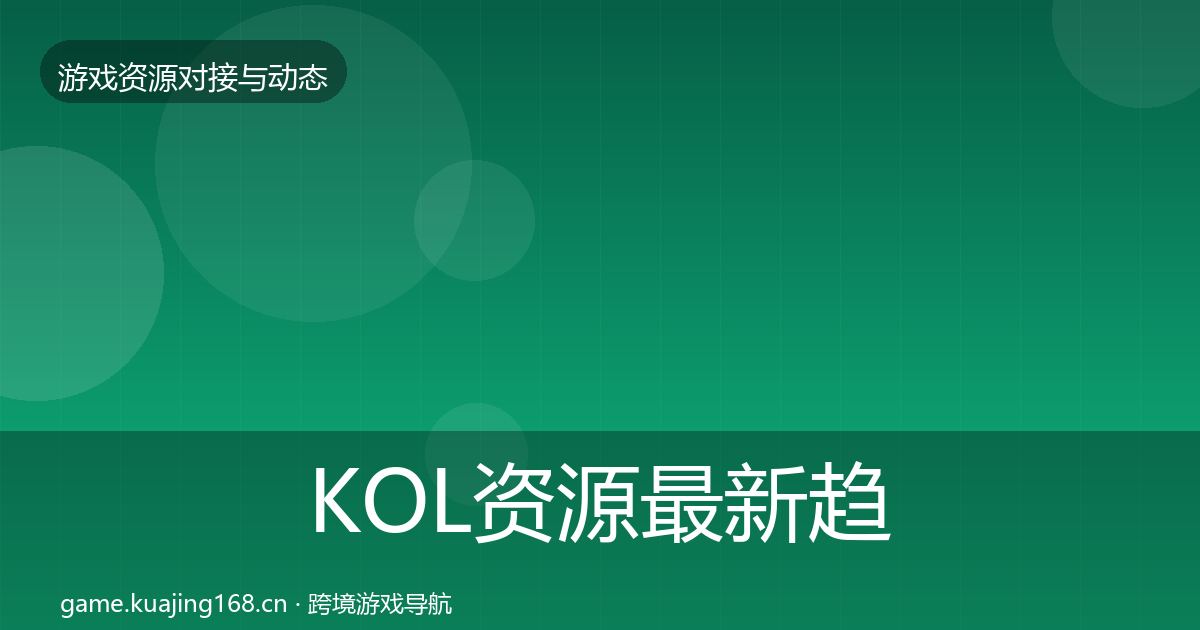 KOL资源最新趋势入门到进阶·第2800篇