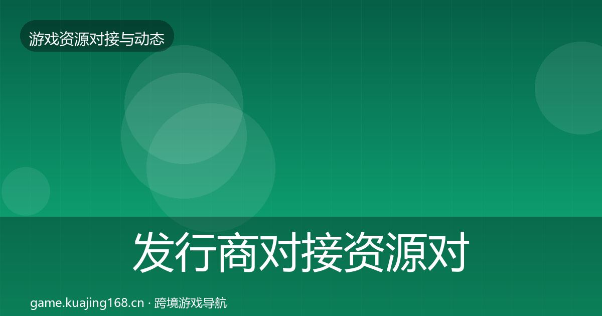 发行商对接资源对接指南全攻略·第2801篇