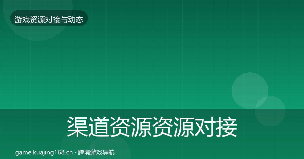 渠道资源资源对接指南实践指南·第2801篇