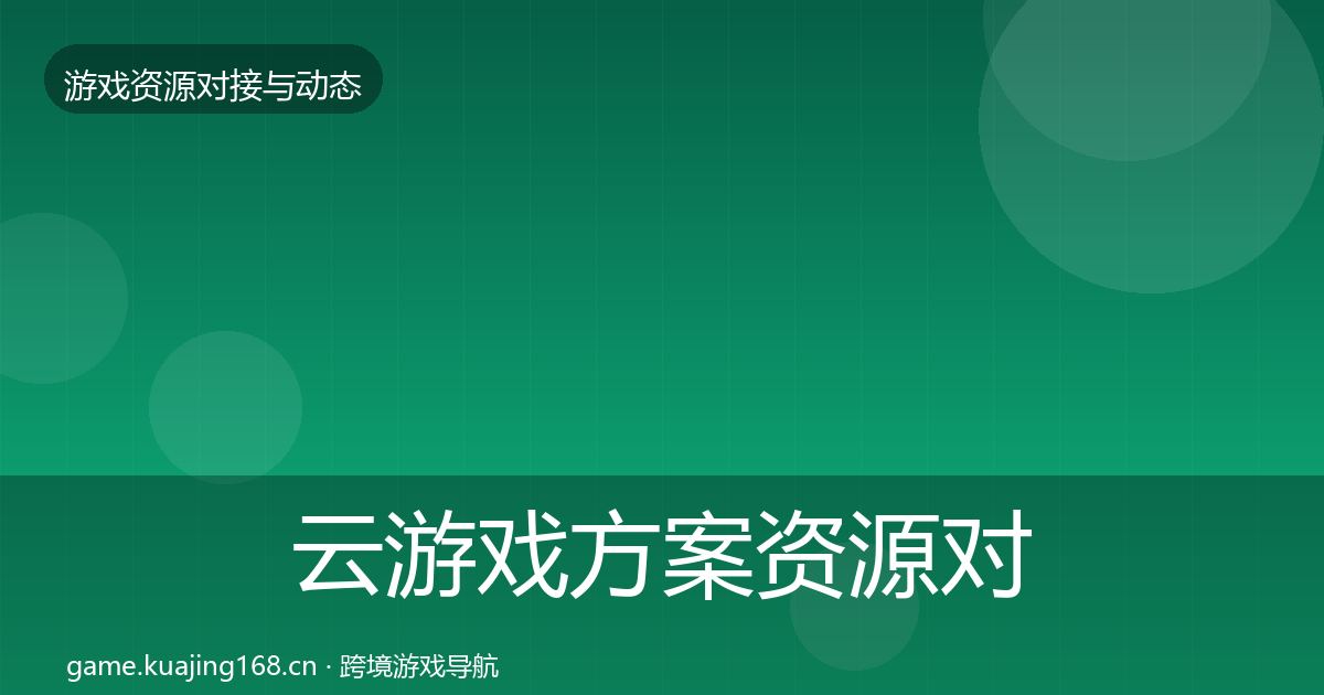 云游戏方案资源对接指南入门到进阶·第2801篇