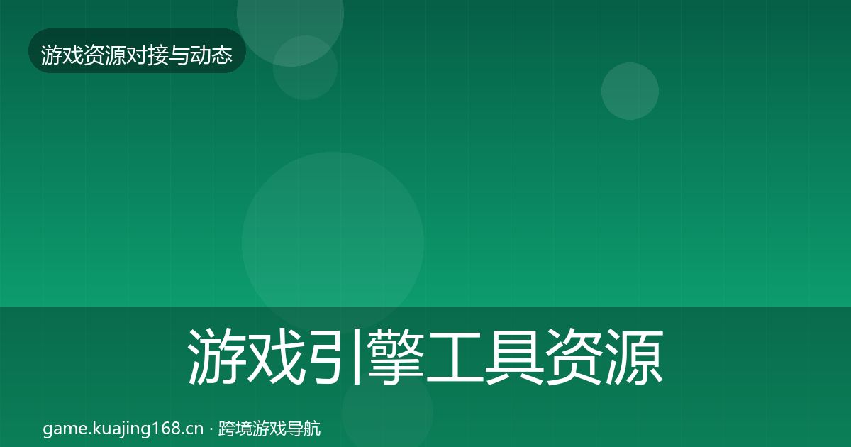 游戏引擎工具资源对接指南全攻略·第2802篇