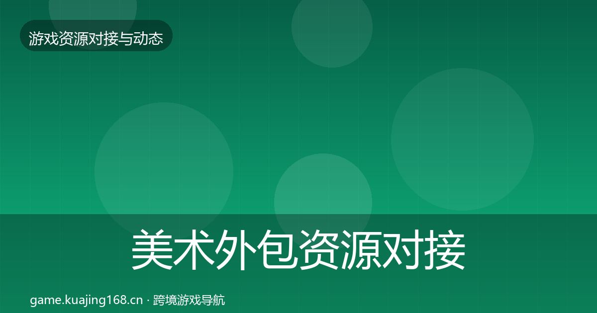 美术外包资源对接指南实践指南·第2802篇