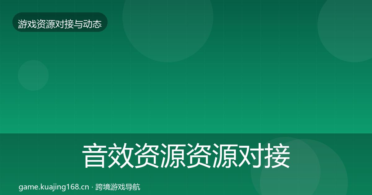音效资源资源对接指南要点梳理