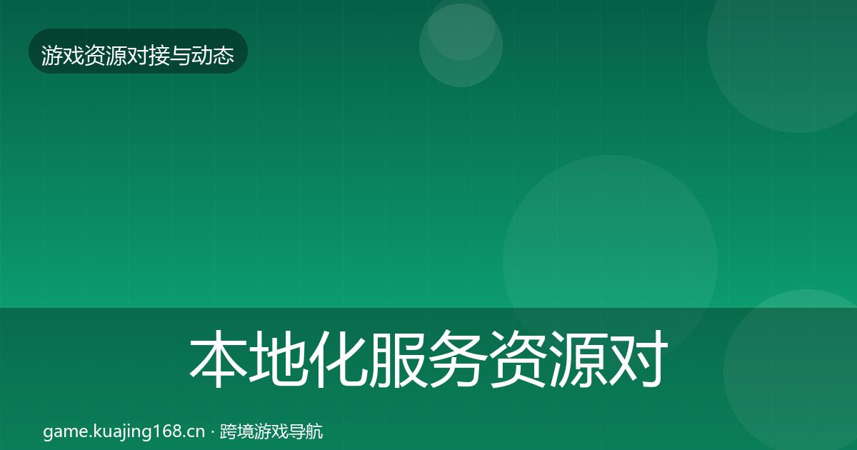 本地化服务资源对接指南入门到进阶·第2802篇