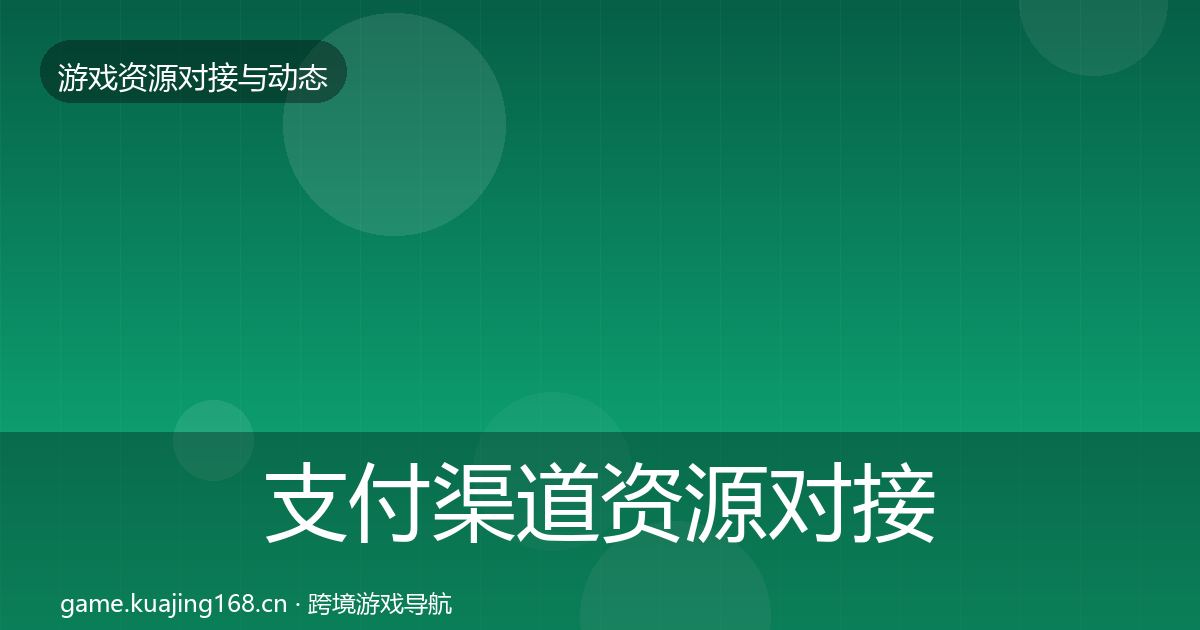 支付渠道资源对接指南全攻略