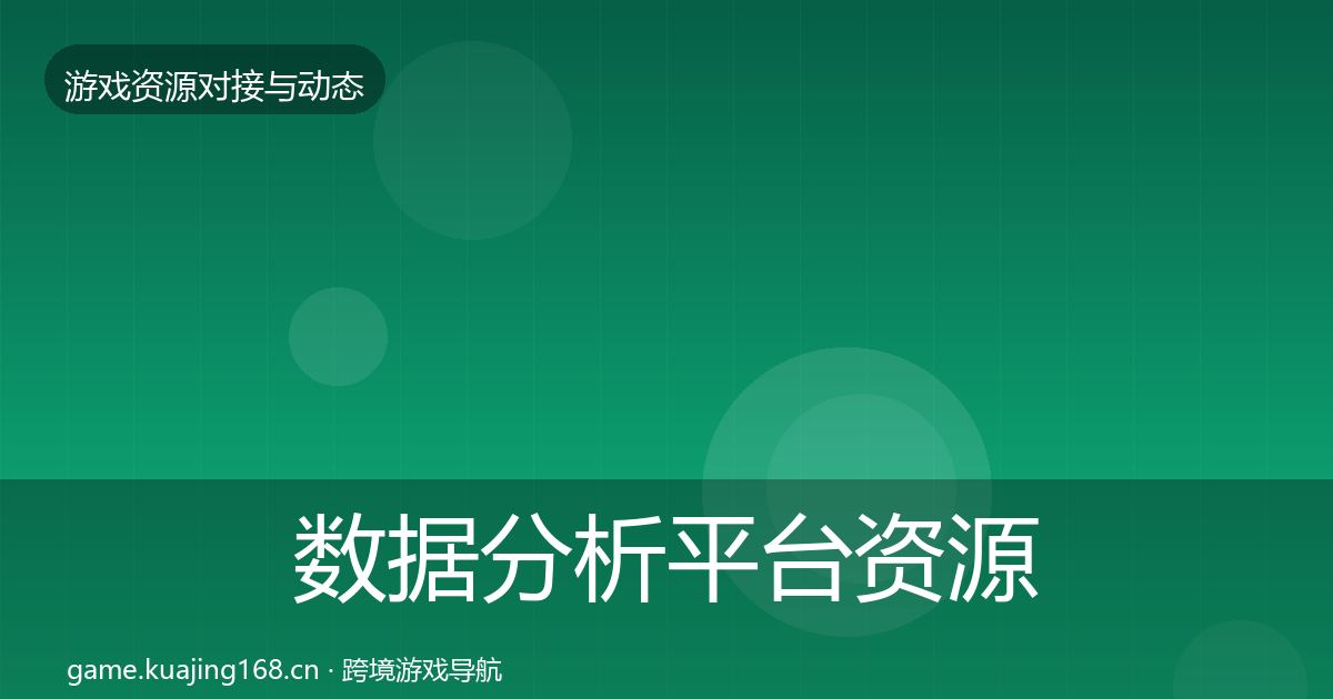 数据分析平台资源对接指南实践指南
