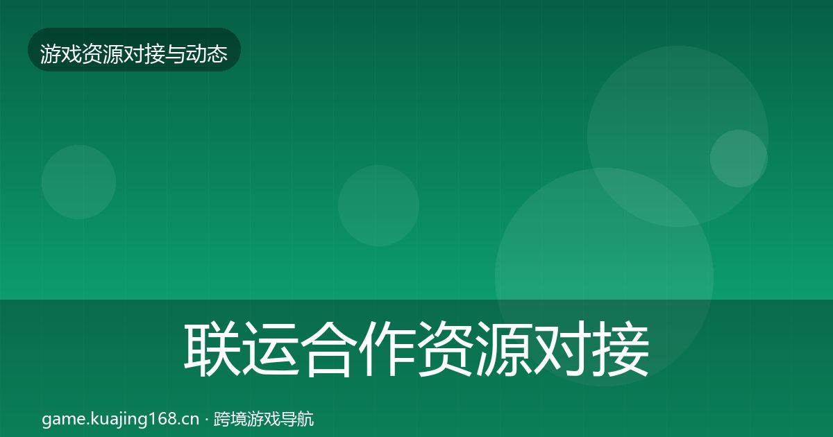 联运合作资源对接指南要点梳理·第2803篇