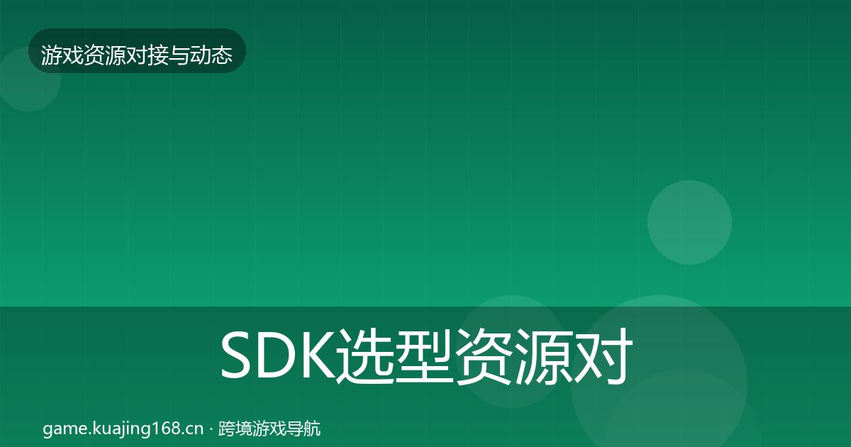 SDK选型资源对接指南入门到进阶·第2803篇