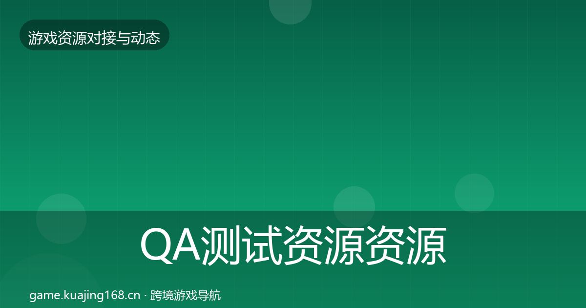 QA测试资源资源对接指南全攻略·第2804篇