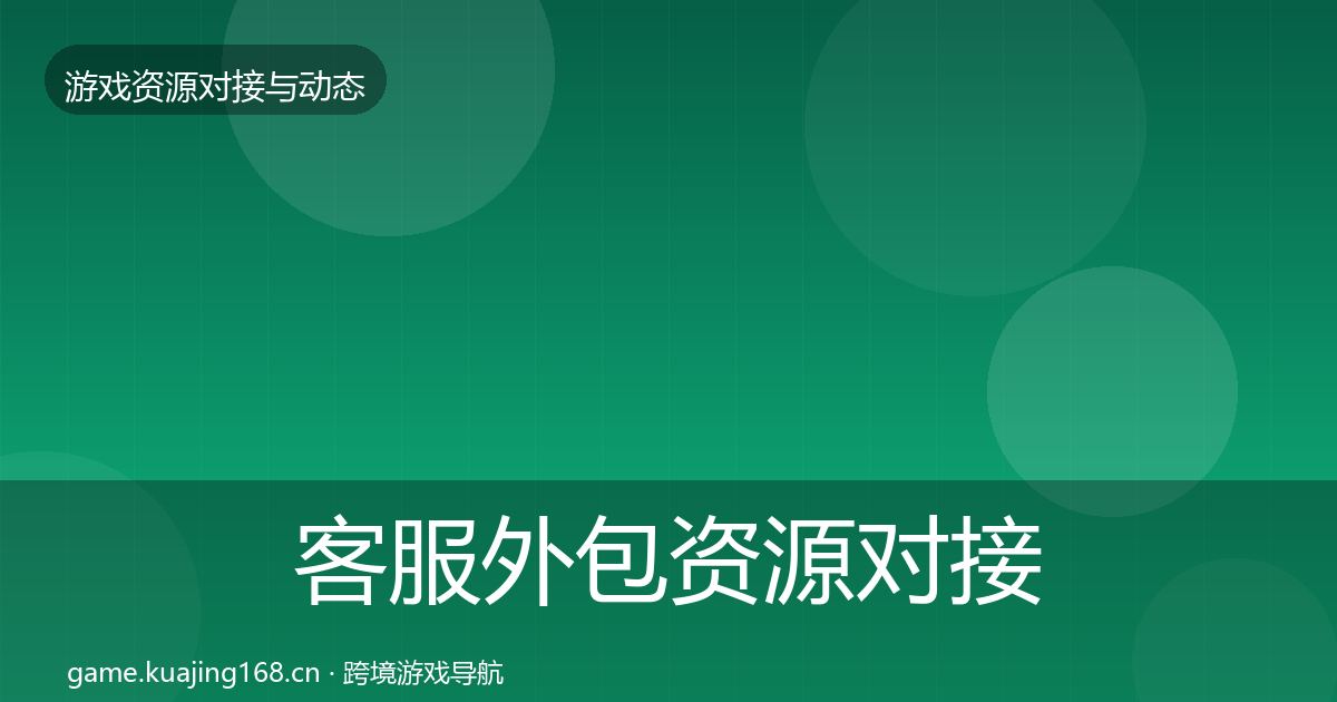 客服外包资源对接指南实践指南