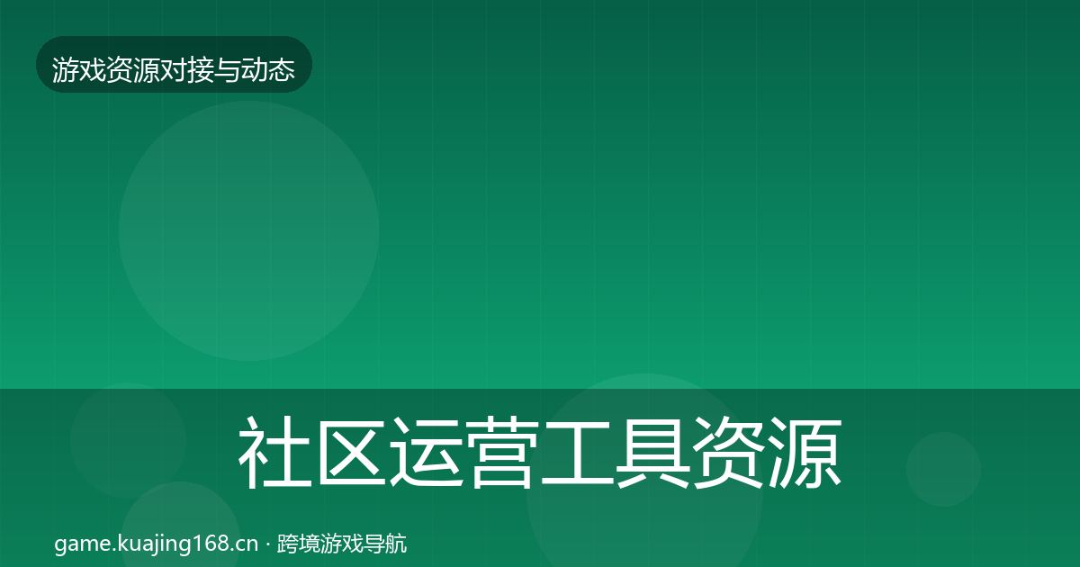 社区运营工具资源对接指南要点梳理·第2804篇