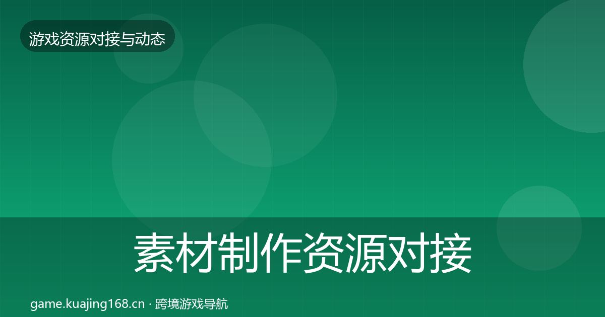 素材制作资源对接指南全攻略