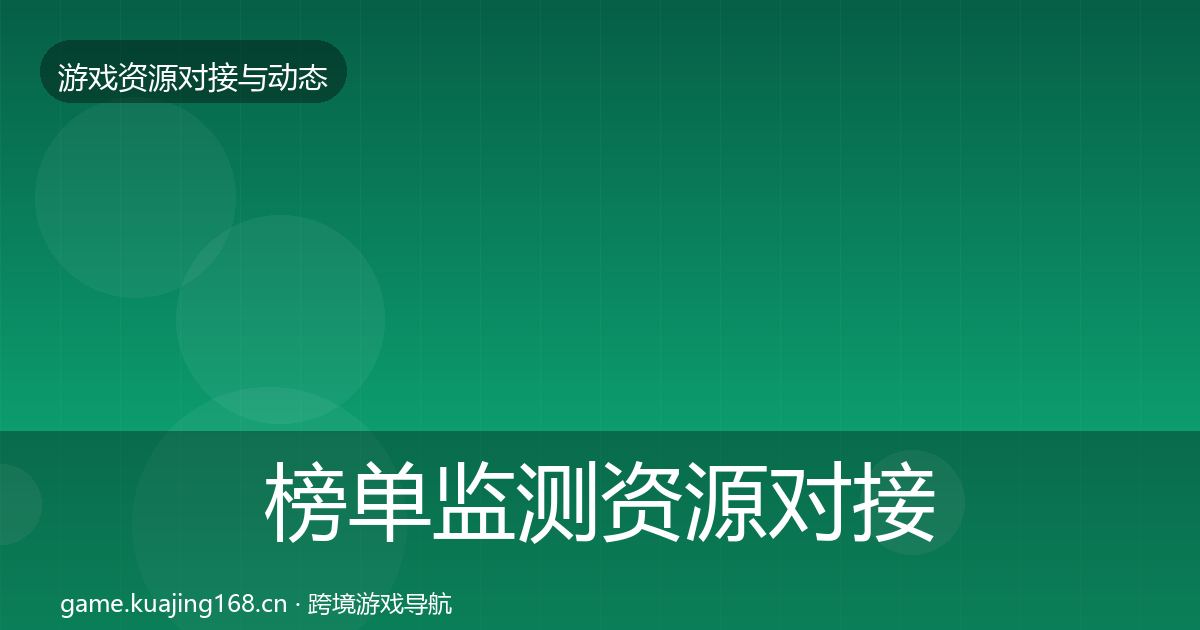 榜单监测资源对接指南实践指南