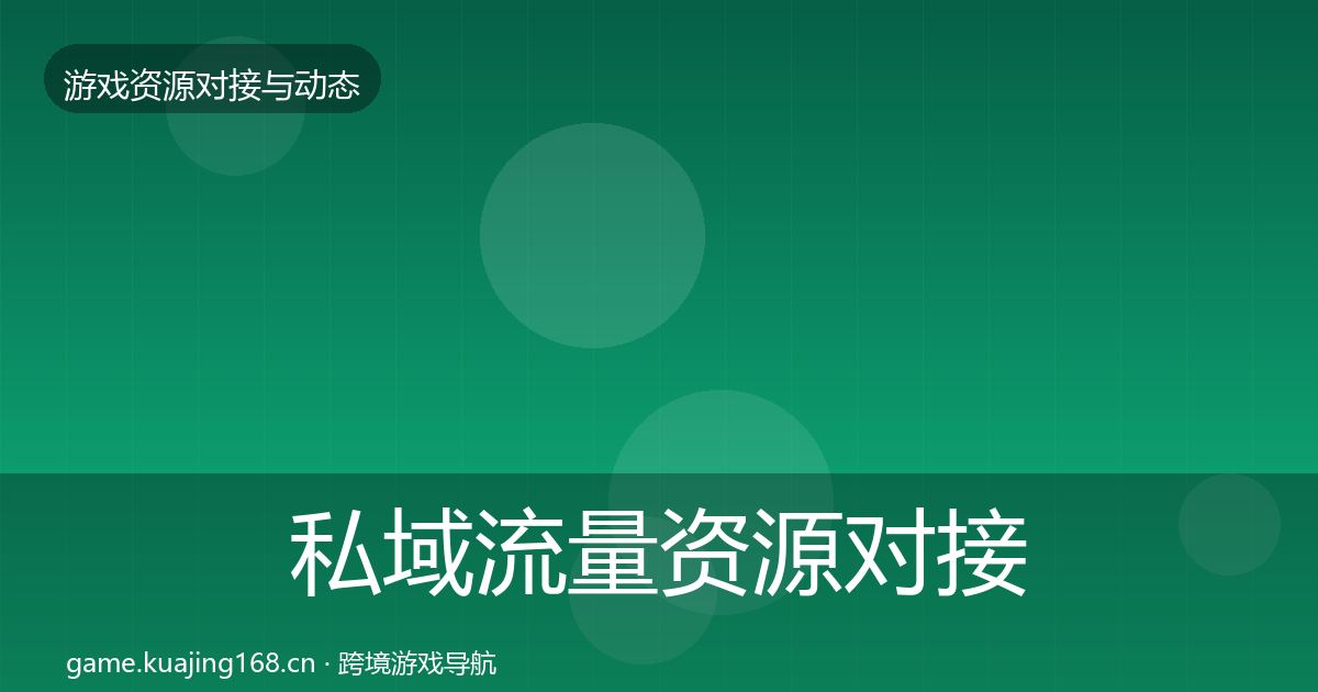 私域流量资源对接指南要点梳理·第2805篇