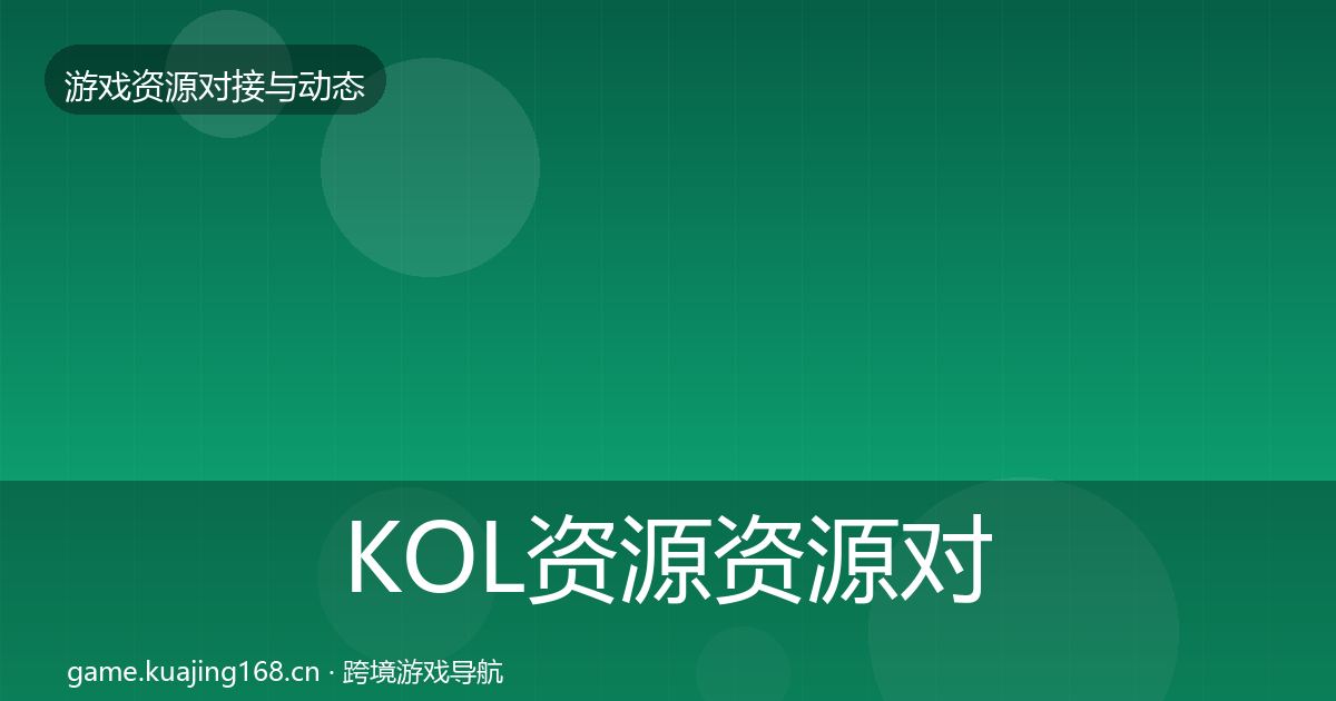 KOL资源资源对接指南入门到进阶·第2805篇