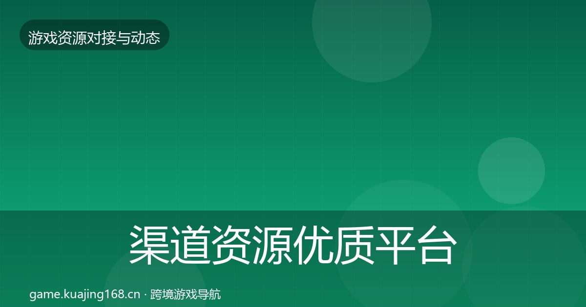 渠道资源优质平台推荐实践指南