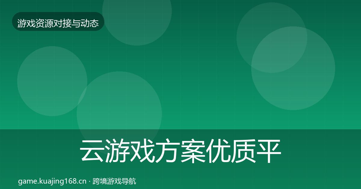 云游戏方案优质平台推荐入门到进阶·第2806篇
