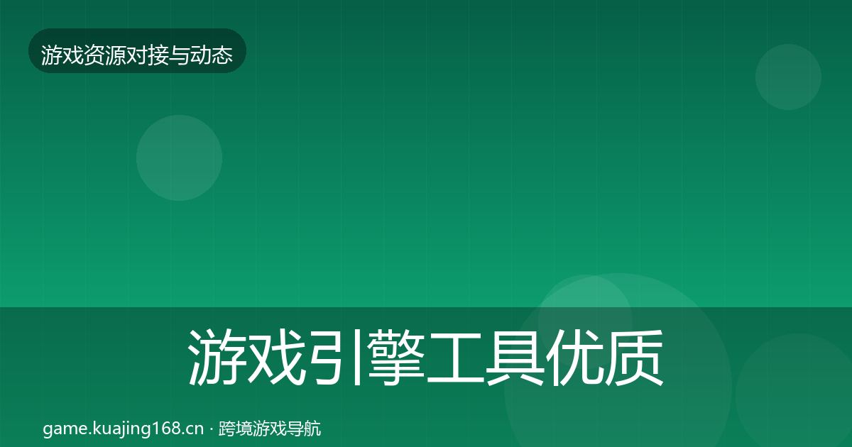 游戏引擎工具优质平台推荐全攻略·第2807篇