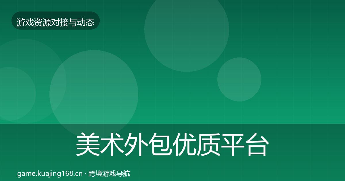 美术外包优质平台推荐实践指南