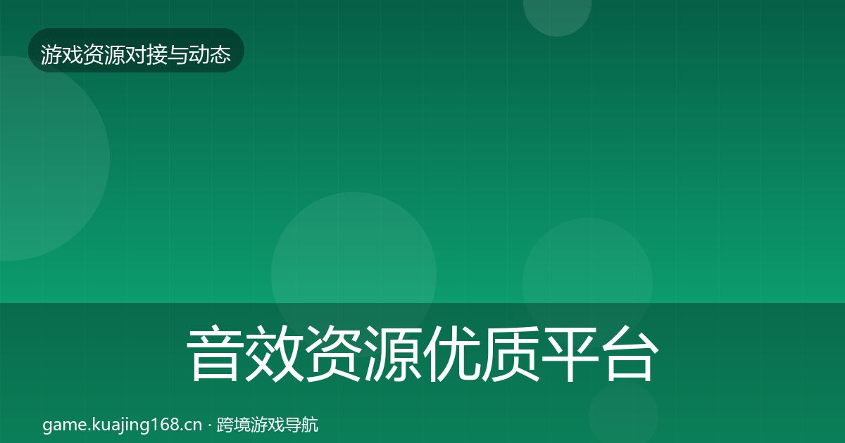 音效资源优质平台推荐要点梳理