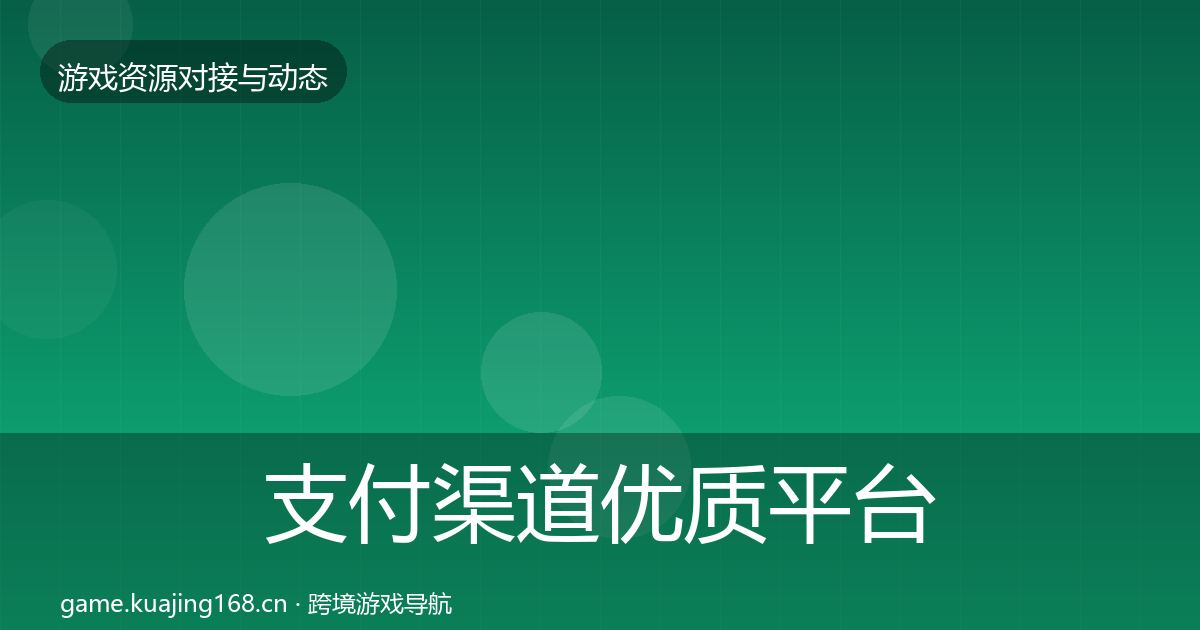 支付渠道优质平台推荐全攻略·第2808篇