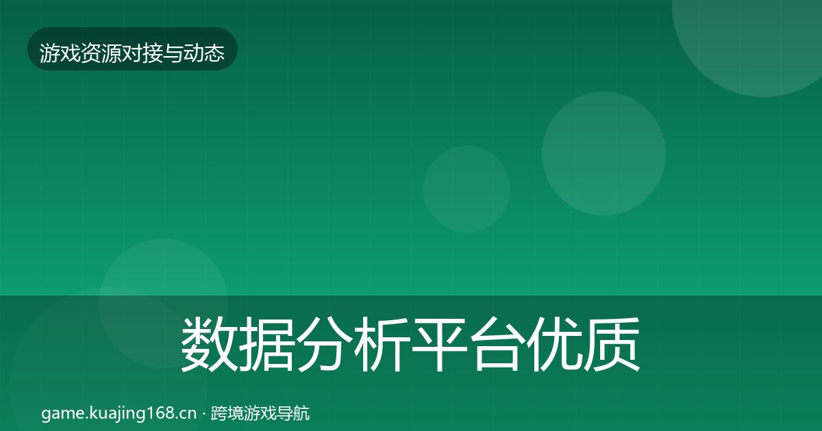 数据分析平台优质平台推荐实践指南