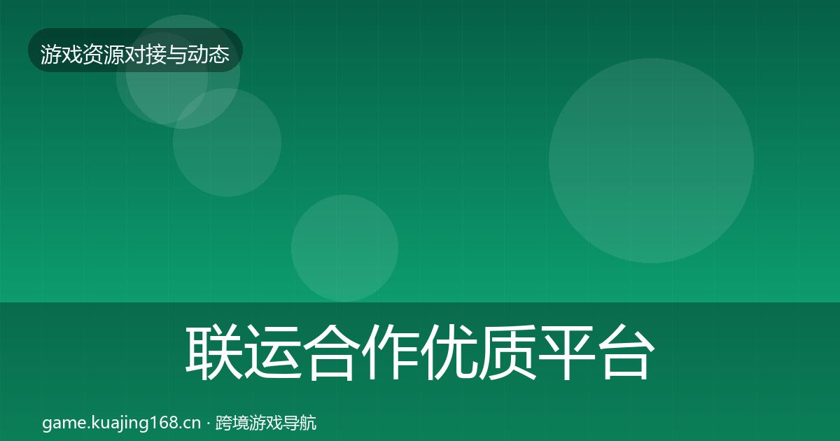 联运合作优质平台推荐要点梳理