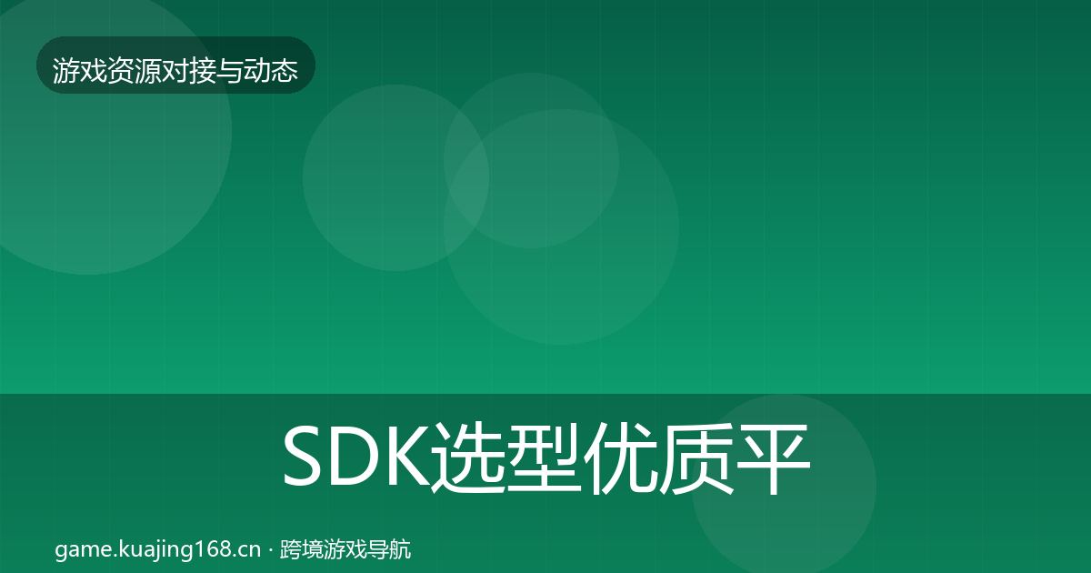 SDK选型优质平台推荐入门到进阶