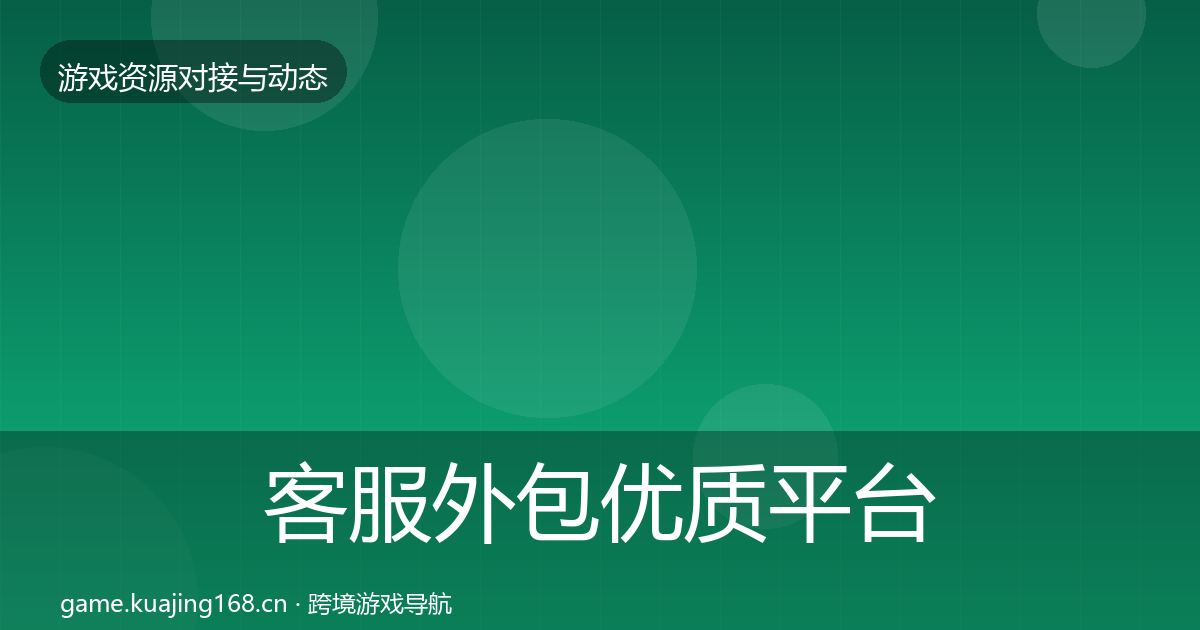 客服外包优质平台推荐实践指南·第2809篇