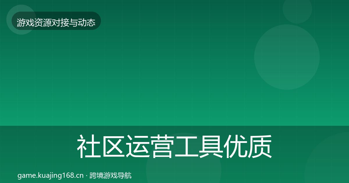 社区运营工具优质平台推荐要点梳理