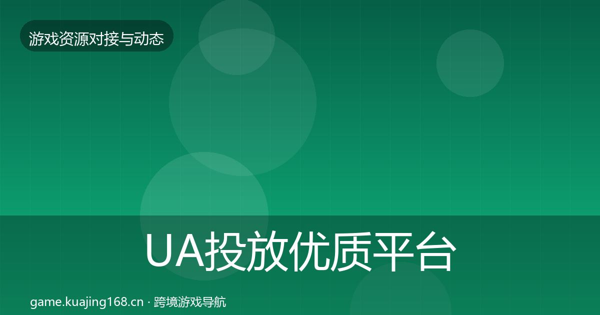 UA投放优质平台推荐入门到进阶·第2809篇
