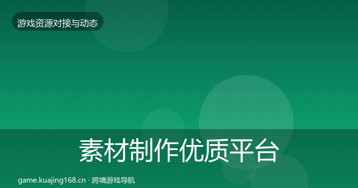 素材制作优质平台推荐全攻略·第2810篇