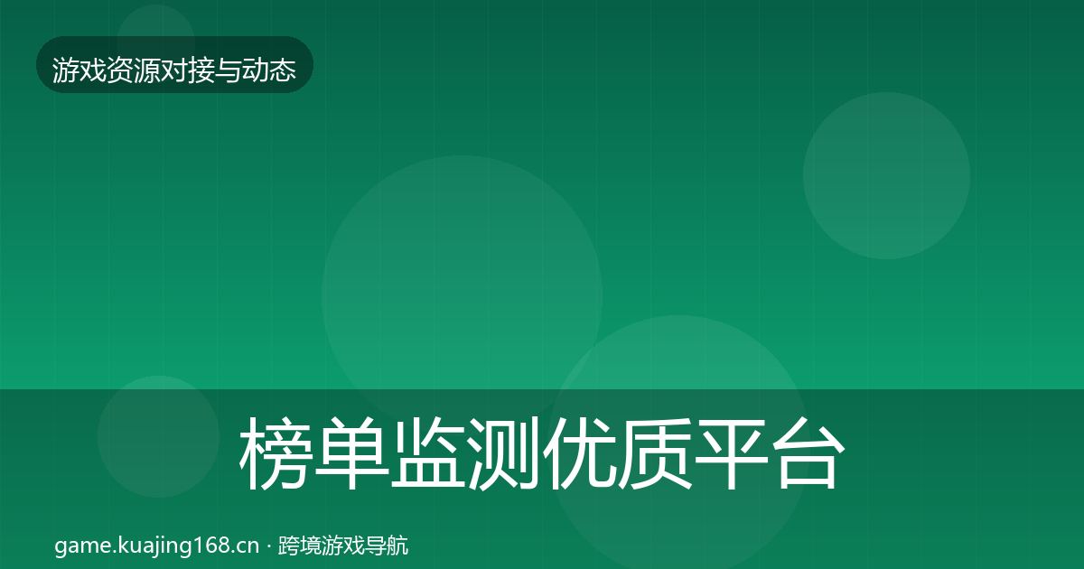 榜单监测优质平台推荐实践指南·第2810篇