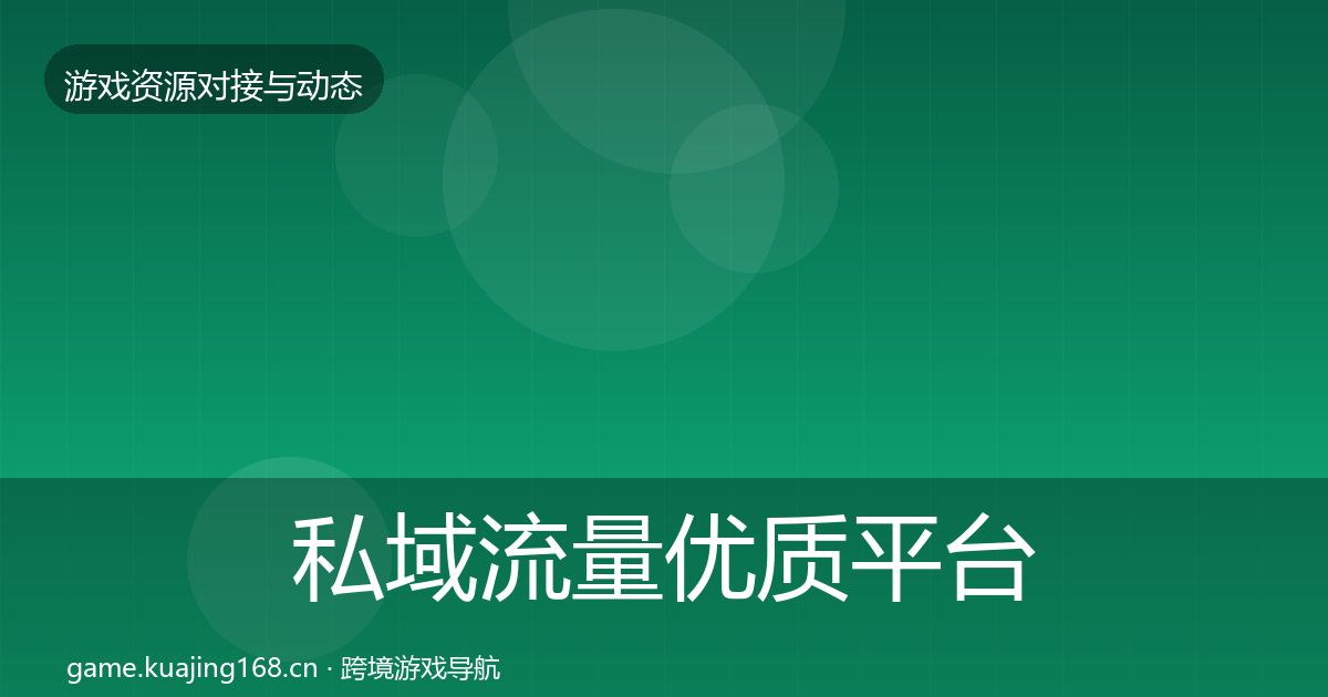 私域流量优质平台推荐要点梳理