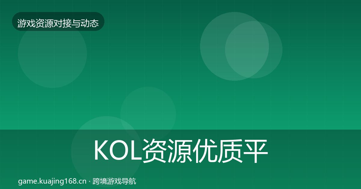 KOL资源优质平台推荐入门到进阶