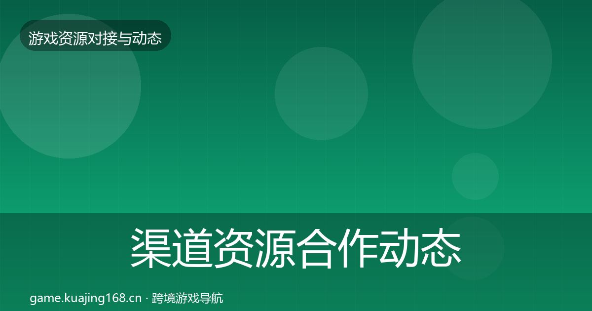 渠道资源合作动态追踪实践指南·第2811篇