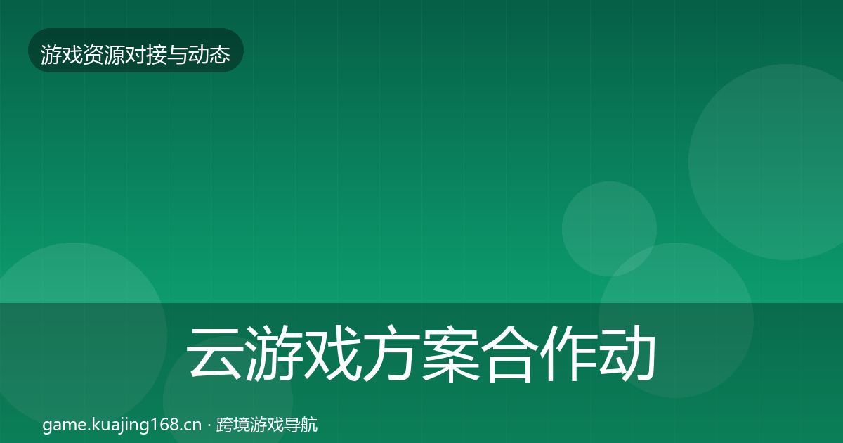 云游戏方案合作动态追踪入门到进阶