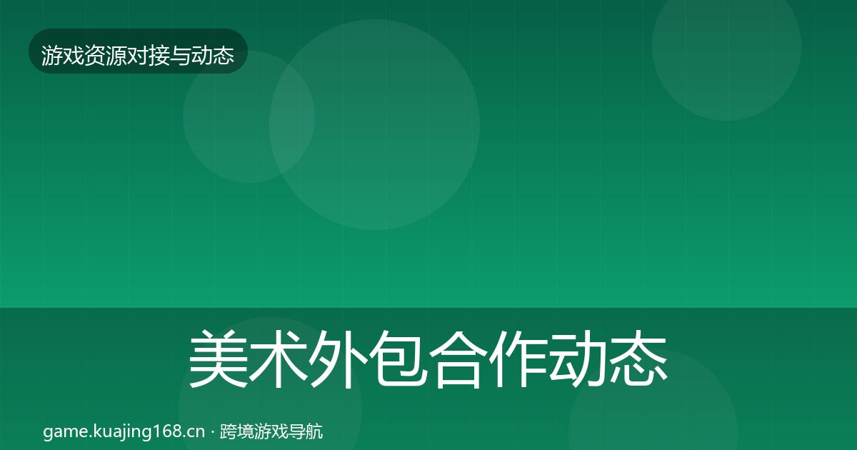 美术外包合作动态追踪实践指南·第2812篇