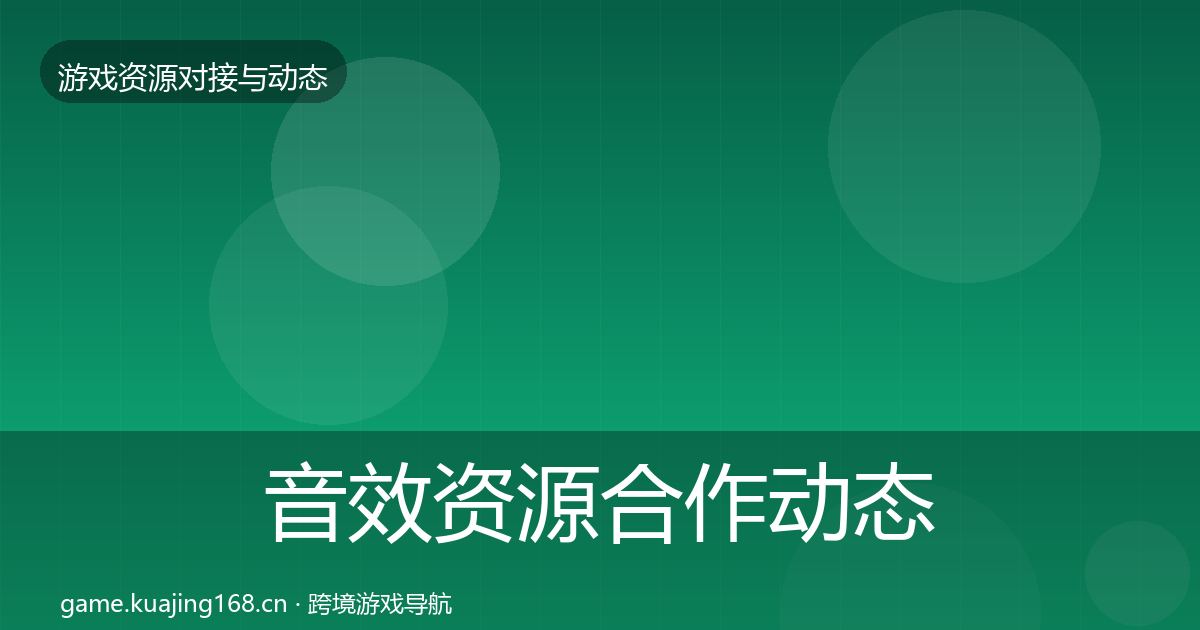 音效资源合作动态追踪要点梳理·第2812篇