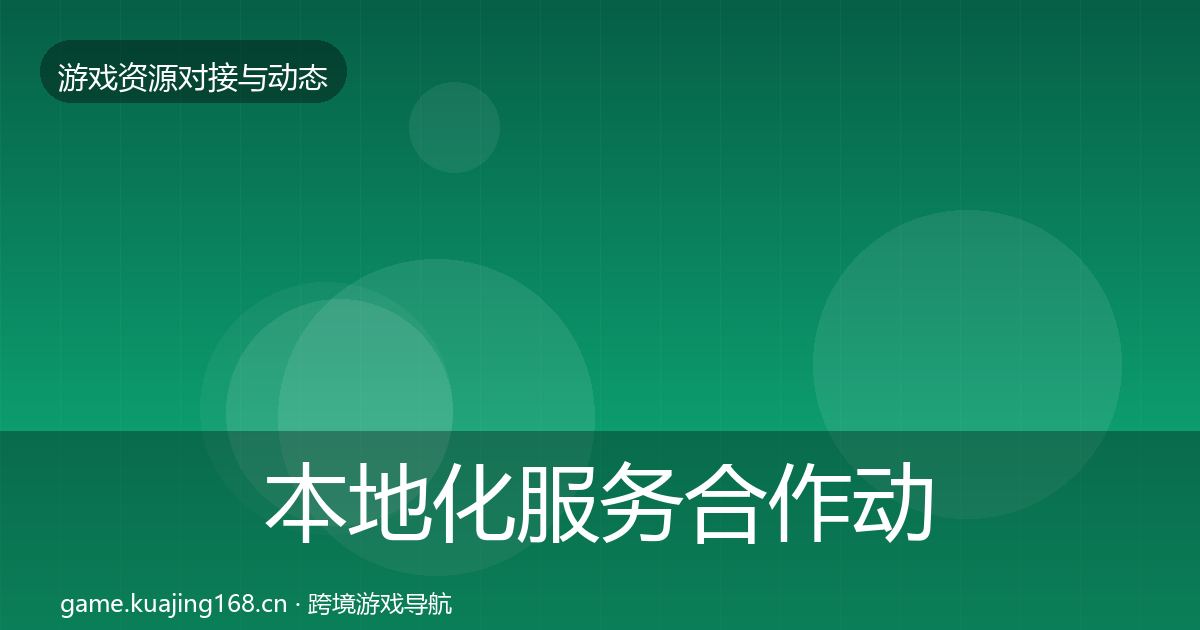 本地化服务合作动态追踪入门到进阶·第2812篇