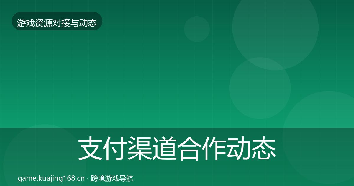支付渠道合作动态追踪全攻略