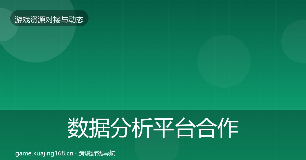 数据分析平台合作动态追踪实践指南·第2813篇