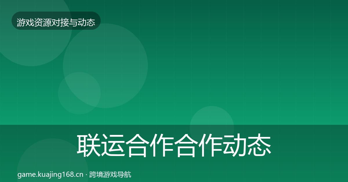 联运合作合作动态追踪要点梳理