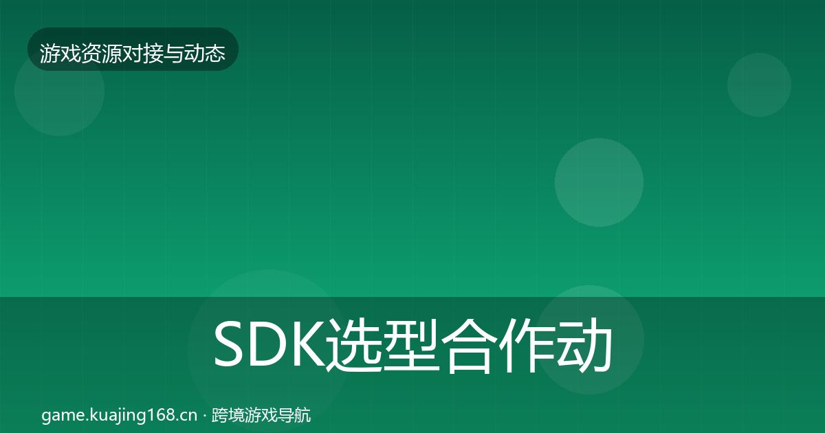 SDK选型合作动态追踪入门到进阶·第2813篇