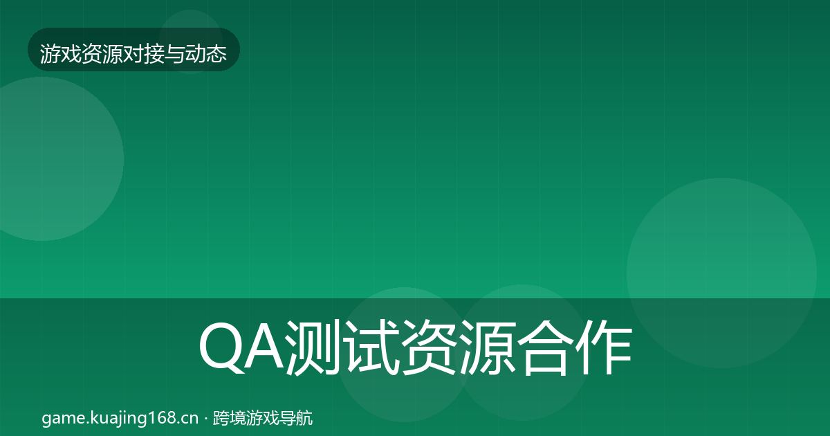 QA测试资源合作动态追踪全攻略·第2814篇