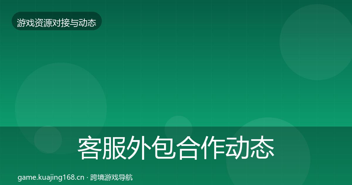 客服外包合作动态追踪实践指南