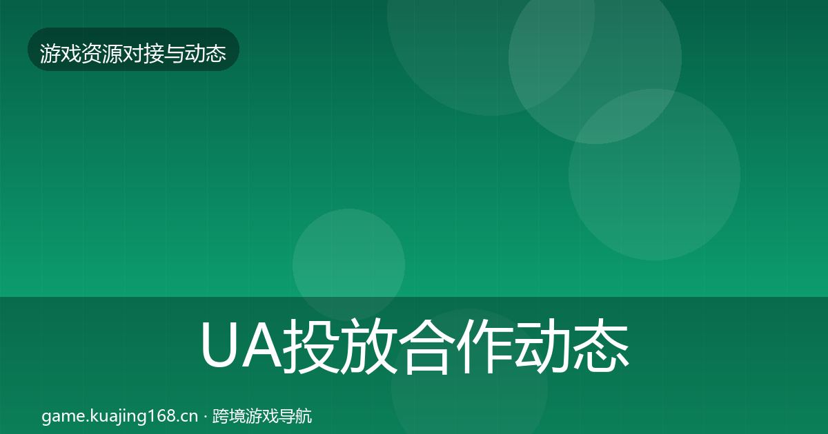 UA投放合作动态追踪入门到进阶