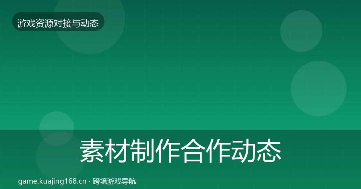 素材制作合作动态追踪全攻略·第2815篇